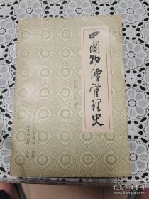 中国物价管理史（86年1版1印3千册）