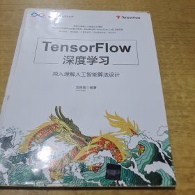 TensorFlow深度学习——深入理解人工智能算法设计（人工智能科学与技术丛书）