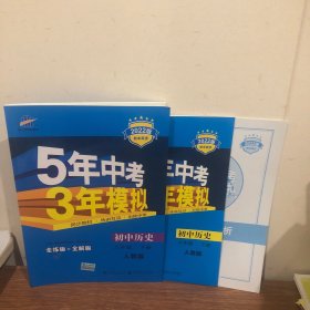 5年中考3年模拟：初中历史（八年级下 RJ 全练版 初中同步课堂必备）