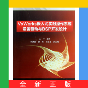 VxWorks嵌入式实时操作系统设备驱动与BSP开发设计