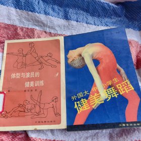 体型与演员的健美训练＊健美舞蹈（2册）