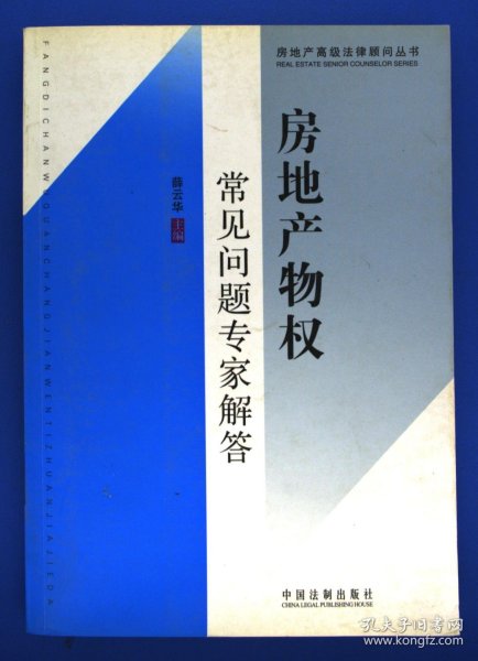 房地产高级法律顾问丛书9：房地产物权常见问题专家解答