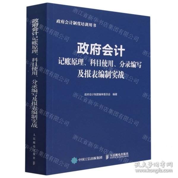 政府会计记账原理、科目使用、分录编写及报表编制实战