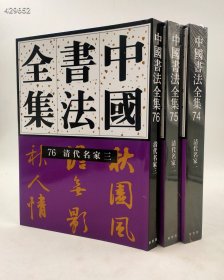 中国书法全集 74-75-76清代名家 一二三(全三卷 )荣宝斋出版社 清代初期书法综论-近古书法的第一个转折点 -刘正成主编 2018-6第一次印刷16开精装990页总定价740元现价468元包邮！