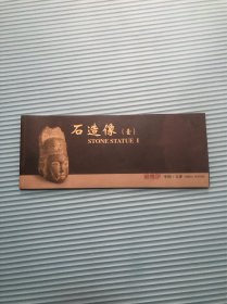 石造像（壹）明信片