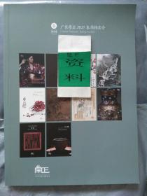 广东崇正2021春季拍卖会图录 书画合册10本包括《粤雅-岭南名家书画》《国光-》【居廉】关山月、黎雄才、杨之光、高剑父、高奇峰、陈树人、赵少昂、赖少其、杨其光、杨善深、林墉、林丰俗、许钦松、陈永锵、方楚雄、黄璧君、黄幻吾、黄少强、方人定、方向 ；还有名家收藏的中国文献资料等等需要您的慧眼来鉴赏！！