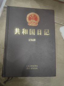 共和国日记(1949)