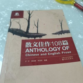 散文佳作108篇，内页干净