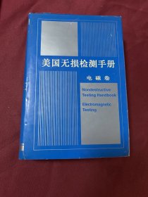 美国无损检测手册.电磁卷