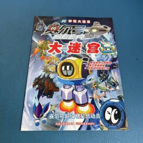 赛尔号大迷宫