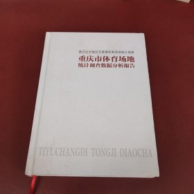 重庆市体育场地统计调查数据分析报告