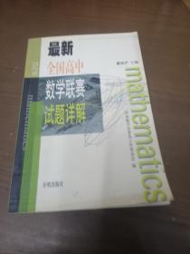 最新全国高中数学联赛试题详解