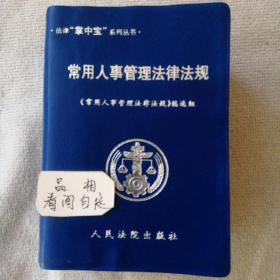 掌中宝 常用人事管理法律法规