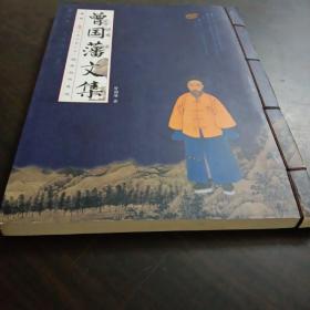 曾國藩文集卷四(線裝豎排版 )