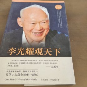 李光耀观天下