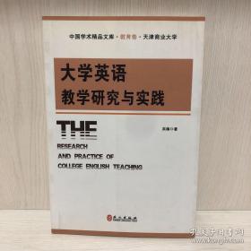 大学英语教学研究与实践