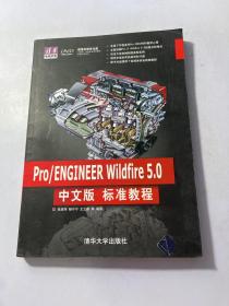 Pro/ENGINEER Wildfire 5.0中文版标准教程