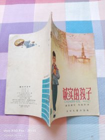 彩色连环画——诚实的孩子（1964年9月第1版，1965年4月第3次印刷）