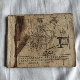 （五六十年代老版连环画1028）《三国演义之二 董卓进京》，残本，品如图