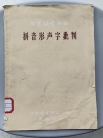 拼音形声字批判