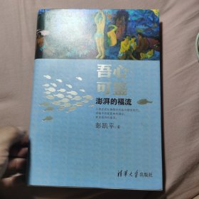 吾心可鉴：澎湃的福流