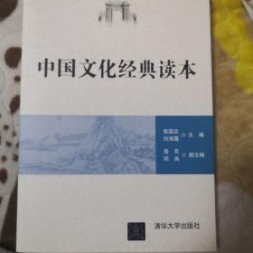 《中国文化经典读本》