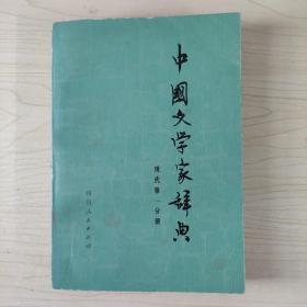 中国文学家辞典现代第一分册