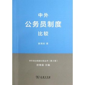 中外政治制度比较丛书：中外公务员制度比较（第2版）