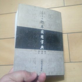 行书实用字典