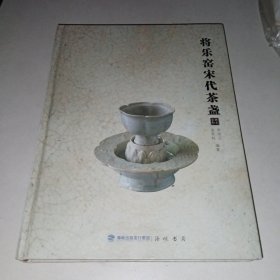 将乐窑宋代茶盏