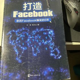 打造Facebook：亲历Facebook爆发的5年