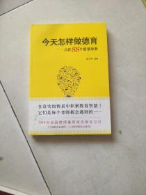 今天怎样做德育：点评88个情景故事