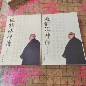 遍能法师传 有黄斑