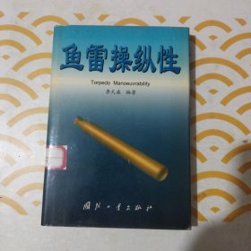 魚雷操縱性（第2版） 館書
