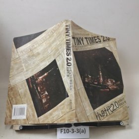 小时代2.0虚铜时代