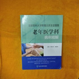 首都醫(yī)科大學(xué)附屬北京友誼醫(yī)院老年醫(yī)學(xué)科病例精解