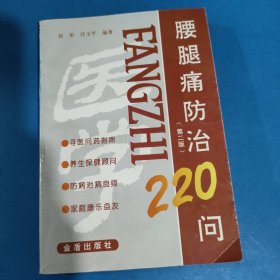 腰腿痛防治220问