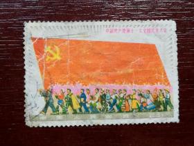 1977年发行的 J23中国共产党第十一次代表大会 （3—3）中国共产党万岁 邮票信销票。真品。实拍图有色差。品相请买家看图自鉴自定。