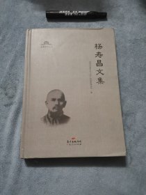杨寿昌文集