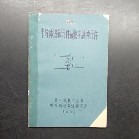 半导体逻辑元件和数字脉冲元件。