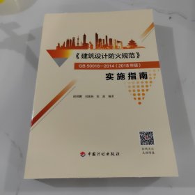 《建筑设计防火规范》GB50016-2014(2018年版）实施指南