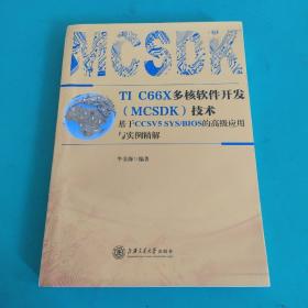 TI C66X多核软件开发技术 基于CCSV5 SYS\BIOS的高级应用与实例精解