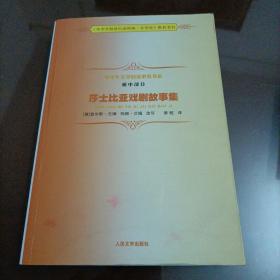 中学生文学阅读必备书系（初中部分）：莎士比亚戏剧故事集