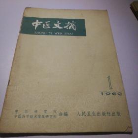 中医文摘1960年第1,2,3,5期（创刋号）