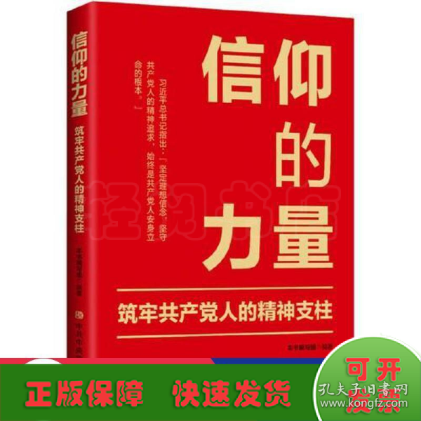 信仰的力量：筑牢共产党人的精神支柱