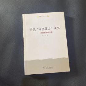 清代“家庭暴力”研究：夫妻相犯的法律