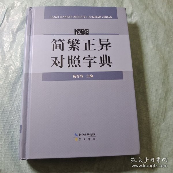 汉字简繁正异对照字典