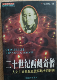 西藏 更敦群培大师评传 茜臧欲经（稀缺）