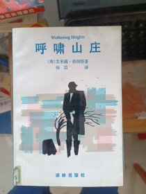呼啸山庄