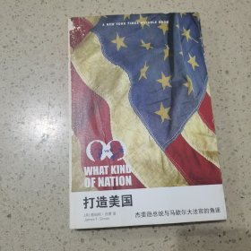 打造美国：杰斐逊总统与马歇尔大法官的角逐